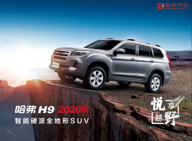 全新哈弗H9 2020款