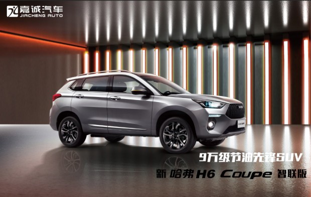 新哈弗H6 Coupe智联版