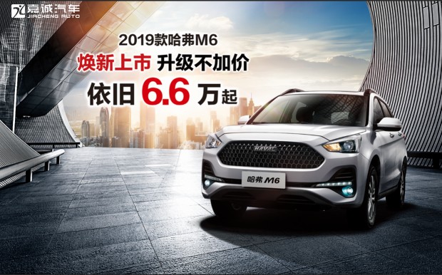 2019款哈弗M6 新国六强势来袭