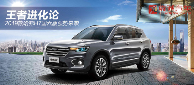 2019款哈弗H7 国六版强势来袭