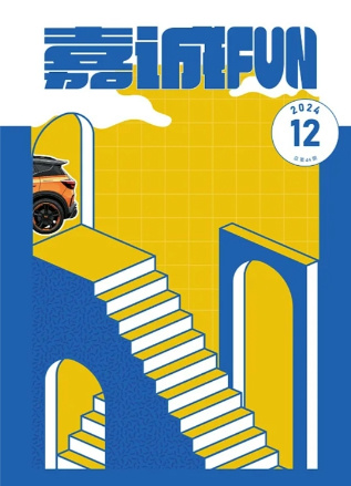 2024年度冬刊《嘉诚FUN》--寻找确定性力量