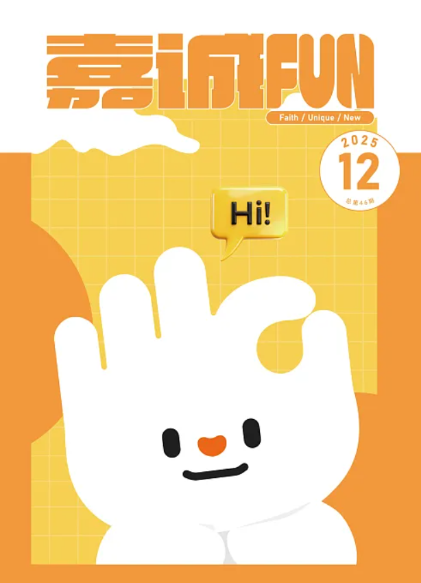 2025年度冬刊《嘉诚FUN》--改变