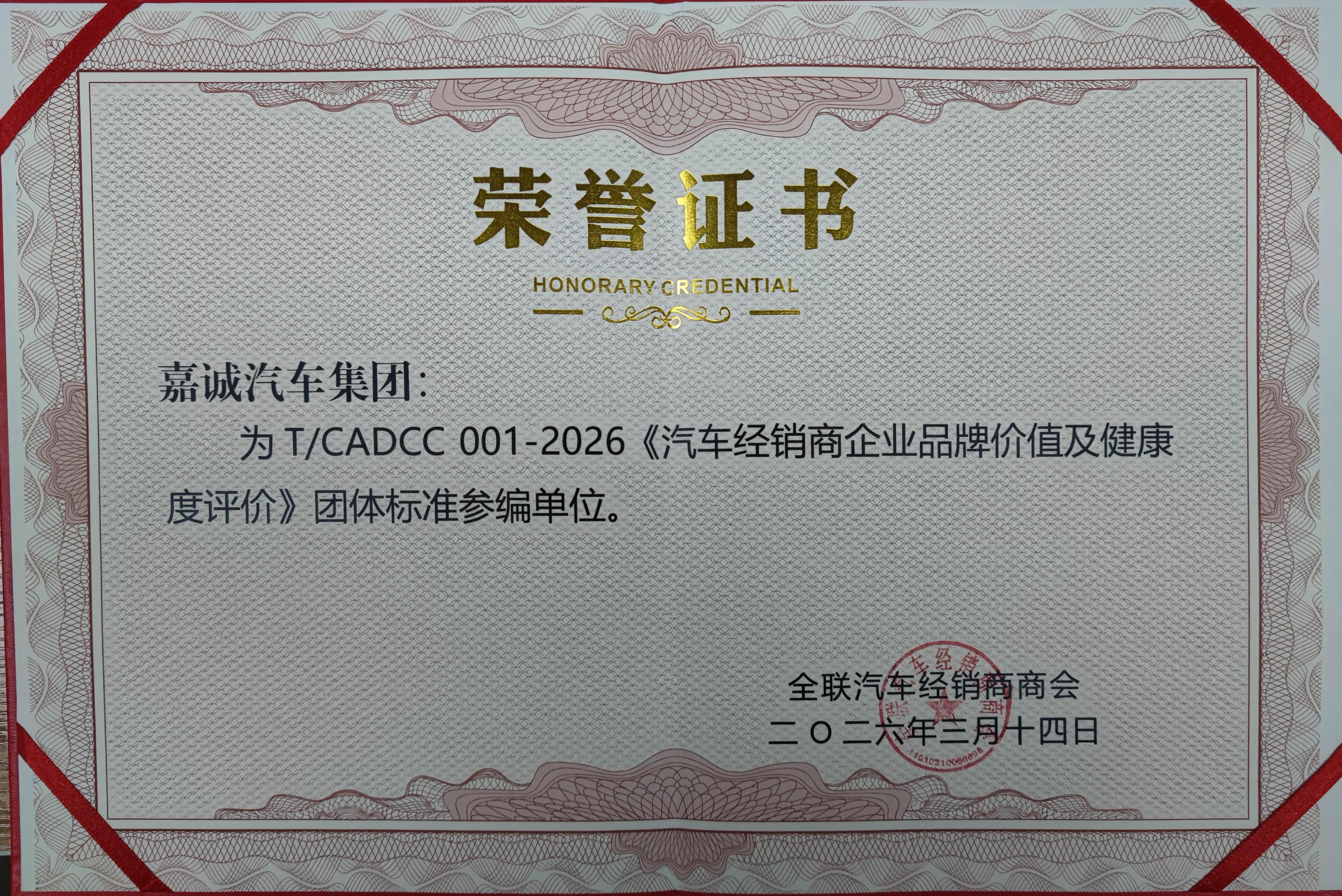 《汽车经销商企业品牌价值及健康度评价》团体标准参编单位 T/CADCC 001-2026