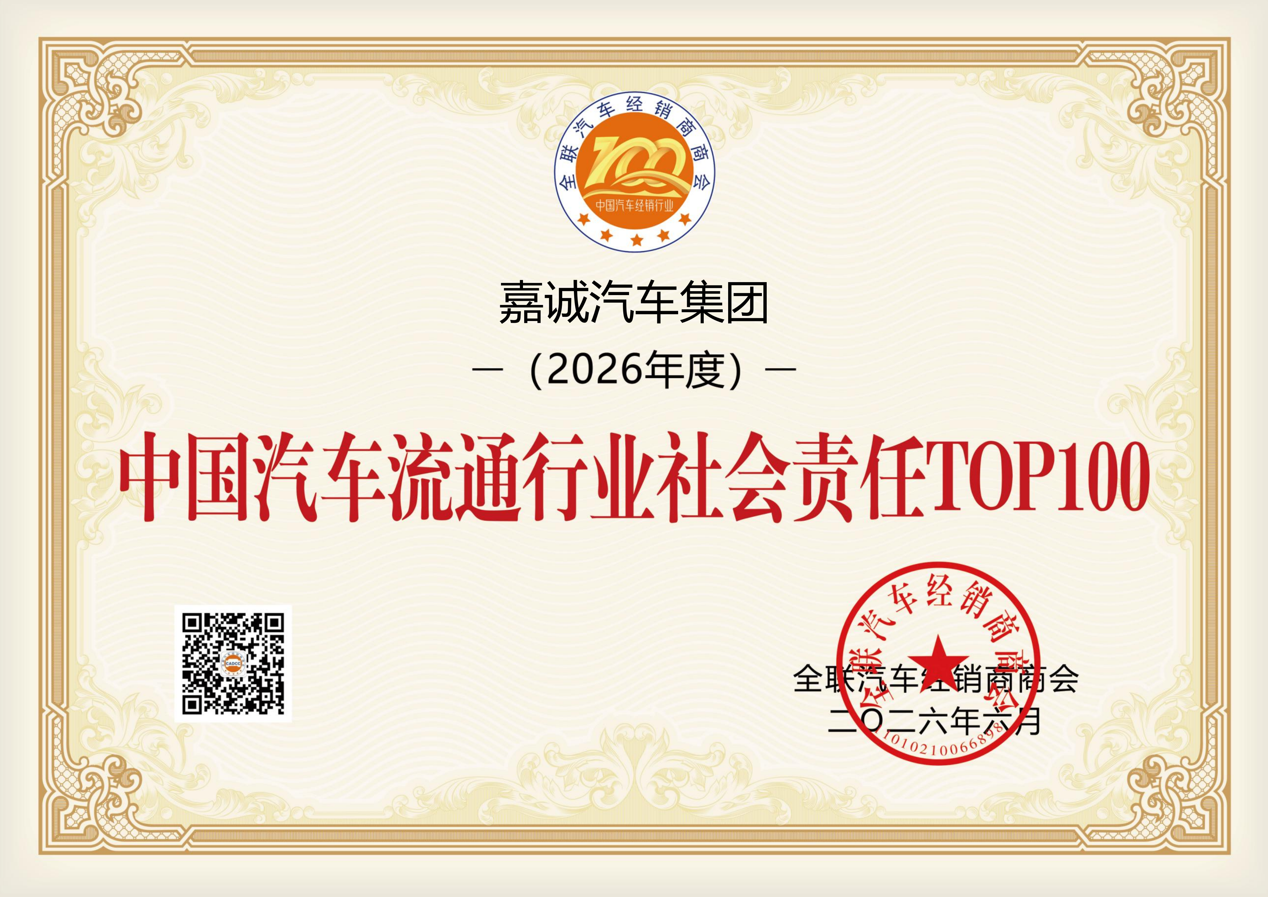 2026年中国汽车流通行业社会责任TOP100